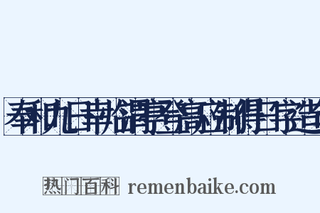 奉和九日幸临渭亭登高应制得日字造句是什么意思的图片